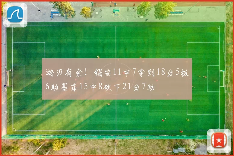 游刃有余！锡安11中7拿到18分5板6助墨菲15中8砍下21分7助