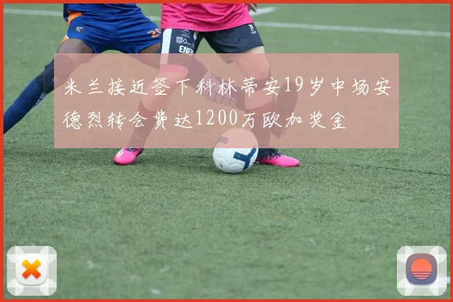 米兰接近签下科林蒂安19岁中场安德烈转会费达1200万欧加奖金