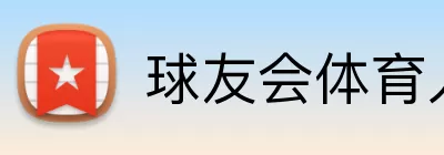 球友会体育入口 Logo